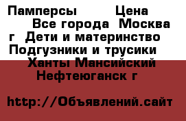 Памперсы Goon › Цена ­ 1 000 - Все города, Москва г. Дети и материнство » Подгузники и трусики   . Ханты-Мансийский,Нефтеюганск г.